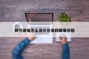 制作条幅怎么会计分录的简单介绍