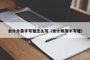 会计分录字写错怎么写（会计账簿字写错）