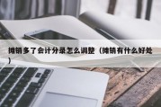 摊销多了会计分录怎么调整（摊销有什么好处）