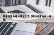赔本出售会计分录怎么写（赔钱销售的会计分录）