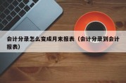 会计分录怎么变成月末报表（会计分录到会计报表）