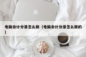 电脑会计分录怎么做（电脑会计分录怎么做的）