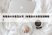 每笔会计分录怎么写（每笔会计分录包括哪些）
