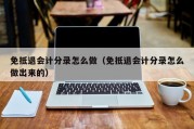 免抵退会计分录怎么做（免抵退会计分录怎么做出来的）