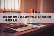 开发商转卖房子怎么做会计分录（开发商转卖一手房安全吗）