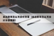 未达款项怎么写会计分录（未达款项怎么写会计分录模板）