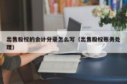 出售股权的会计分录怎么写（出售股权账务处理）
