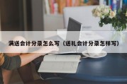 满送会计分录怎么写（送礼会计分录怎样写）