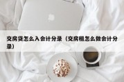 交房贷怎么入会计分录（交房租怎么做会计分录）