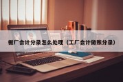 板厂会计分录怎么处理（工厂会计做账分录）