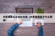 仓库费怎么记会计分录（仓库费用属于什么费用）