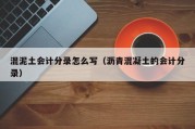 混泥土会计分录怎么写（沥青混凝土的会计分录）