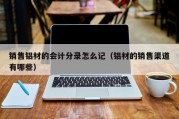 销售铝材的会计分录怎么记（铝材的销售渠道有哪些）