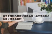 二手手机购入会计分录怎么写（二手手机购入会计分录怎么写好）