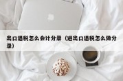 出口退税怎么会计分录（进出口退税怎么做分录）