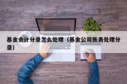 基金会计分录怎么处理（基金公司账务处理分录）