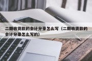 二期收货款的会计分录怎么写（二期收货款的会计分录怎么写的）