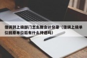 借调到上级部门怎么做会计分录（借调上级单位回原单位后有什么待遇吗）