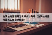 加油站销售预算怎么做会计分录（加油站销售预算怎么做会计分录）