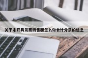 关于未开具发票销售额怎么做会计分录的信息
