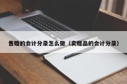售赠的会计分录怎么做（卖赠品的会计分录）