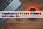税财通新增科目怎么做会计分录（税财通新增科目怎么做会计分录）