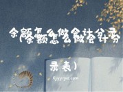 余额怎么做会计分录（余额怎么做会计分录表）