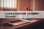 etc充值怎么记会计分录（etc充值费计入什么科目）