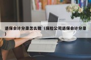 退保会计分录怎么做（保险公司退保会计分录）