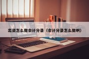 出资怎么做会计分录（会计分录怎么做啊）