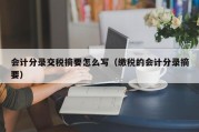会计分录交税摘要怎么写（缴税的会计分录摘要）
