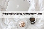 会计分录运杂费怎么记（会计运杂费计入哪里）