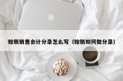 赊账销售会计分录怎么写（赊销如何做分录）