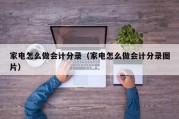 家电怎么做会计分录（家电怎么做会计分录图片）