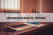 荷兰退税会计分录怎么写（荷兰交税）