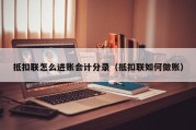 抵扣联怎么进账会计分录（抵扣联如何做账）