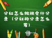 分红怎么做账会计分录（分红的分录怎么写）