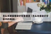 怎么快速搞懂会计分录借贷（怎么分清会计分录中的借贷）