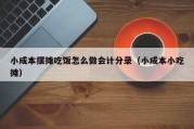 小成本摆摊吃饭怎么做会计分录（小成本小吃摊）