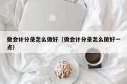 做会计分录怎么做好（做会计分录怎么做好一点）