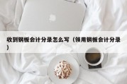 收到钢板会计分录怎么写（领用钢板会计分录）