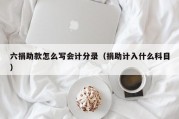 六捐助款怎么写会计分录（捐助计入什么科目）