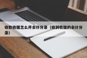 收款收据怎么开会计分录（收到收据的会计分录）