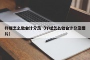 样板怎么做会计分录（样板怎么做会计分录图片）