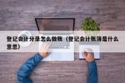 登记会计分录怎么做账（登记会计账簿是什么意思）