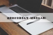 返货会计分录怎么写（返货怎么入账）