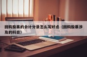 回购股票的会计分录怎么写好点（回购股票涉及的科目）
