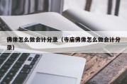 佛像怎么做会计分录（寺庙佛像怎么做会计分录）
