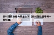 临时借款会计分录怎么写（临时借款属于哪一级科目）