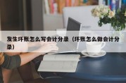 发生坏账怎么写会计分录（坏账怎么做会计分录）